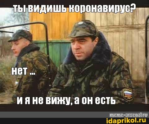 ВИДИШЬ коронавирус?
нет...
ияне вижу, а он всть
