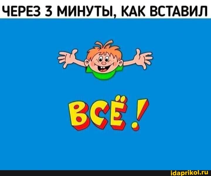 ЧЕРЕЗ 5 МИНУТЫ, КАК ВСТАВИЛ