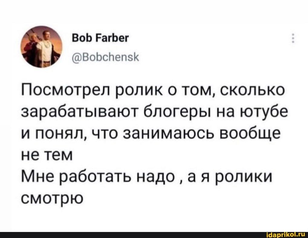 Во
Посмотрел ролик о том, сколько зарабатывают блогеры на ютубе и понял, что занимаюсь вообще не тем
Мне работать надо ая ролики смотрю