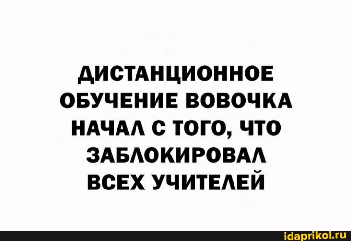 ДИСТАНЦИОННОЕ ОБУЧЕНИЕ ВОВОЧКА НАЧАЛ С ТОГО, ЧТО ЗАБЛОКИРОВАЛ ВСЕХ УЧИТЕЛЕЙ