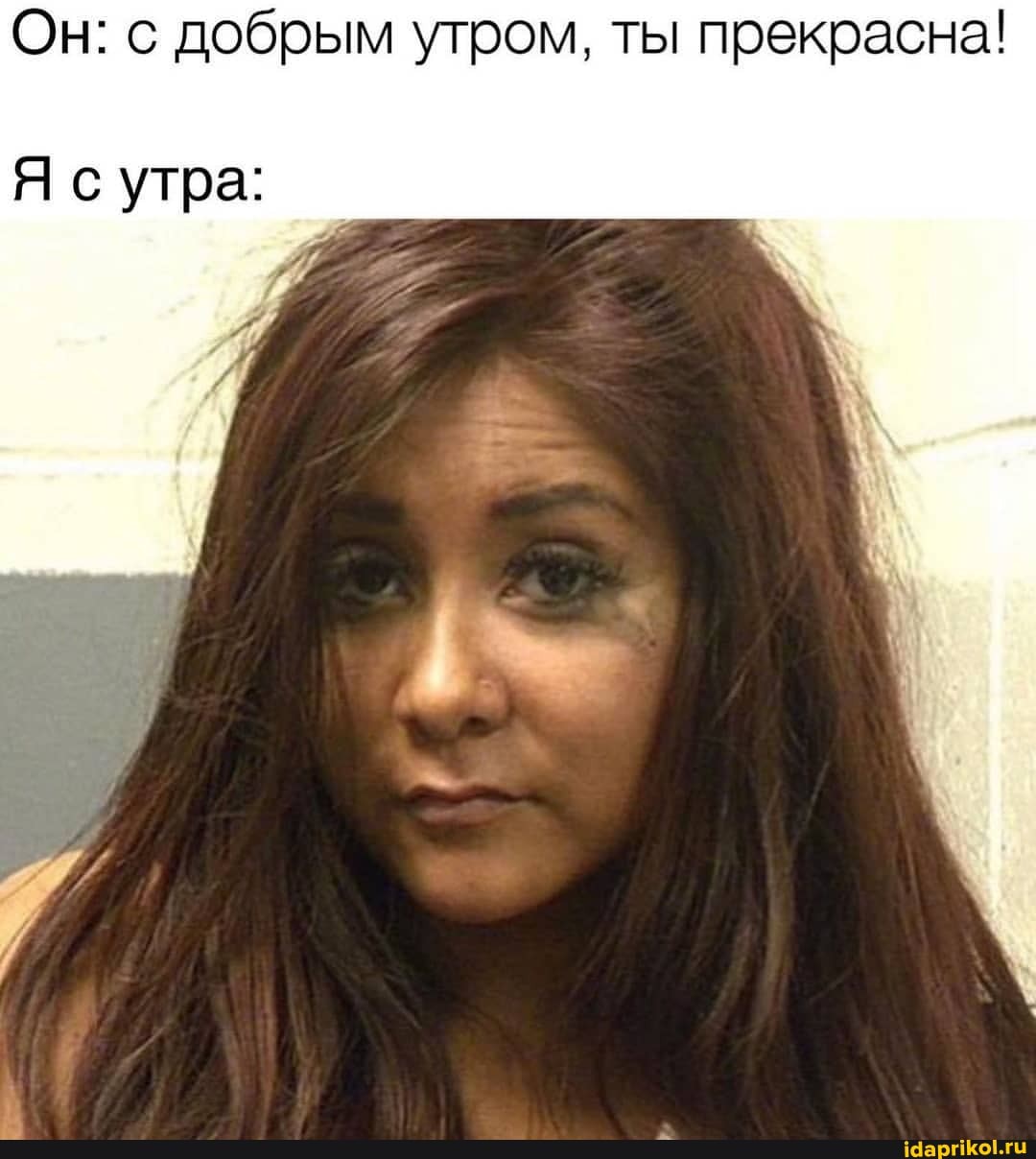 Он: с добрым утром, ты прекрасна!
Я сутра: