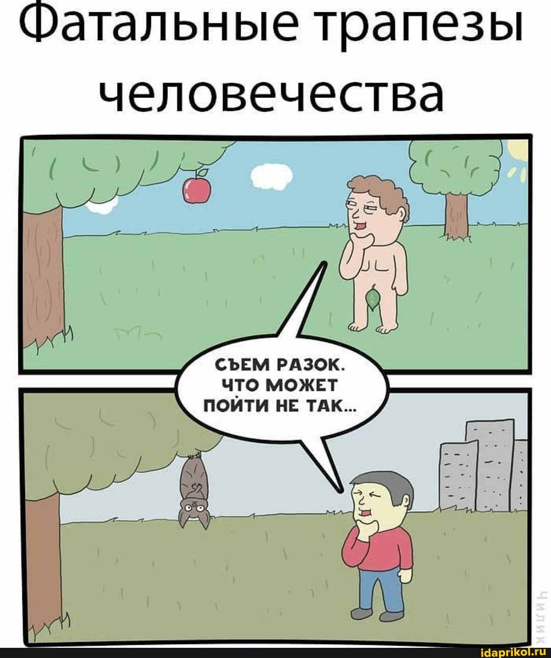 Фатальные трапезы
человечества
СЪЕМ РАЗОК.
ЧТО МОЖЕТ