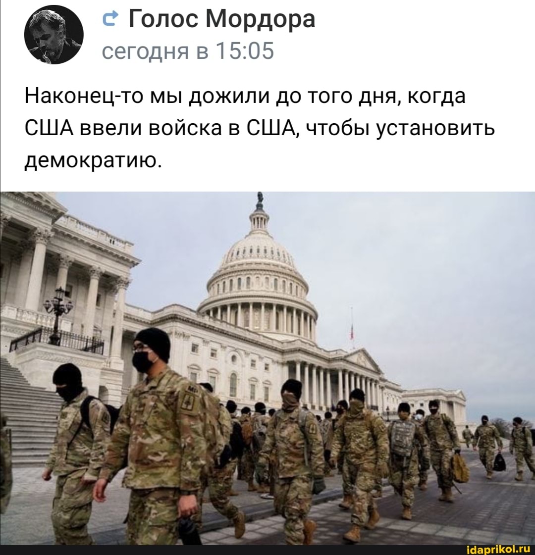 Голос Мордора сегодня в
Наконец-то мы дожили до того дня, когда
США ввели войска в США, чтобы установить демократию.
