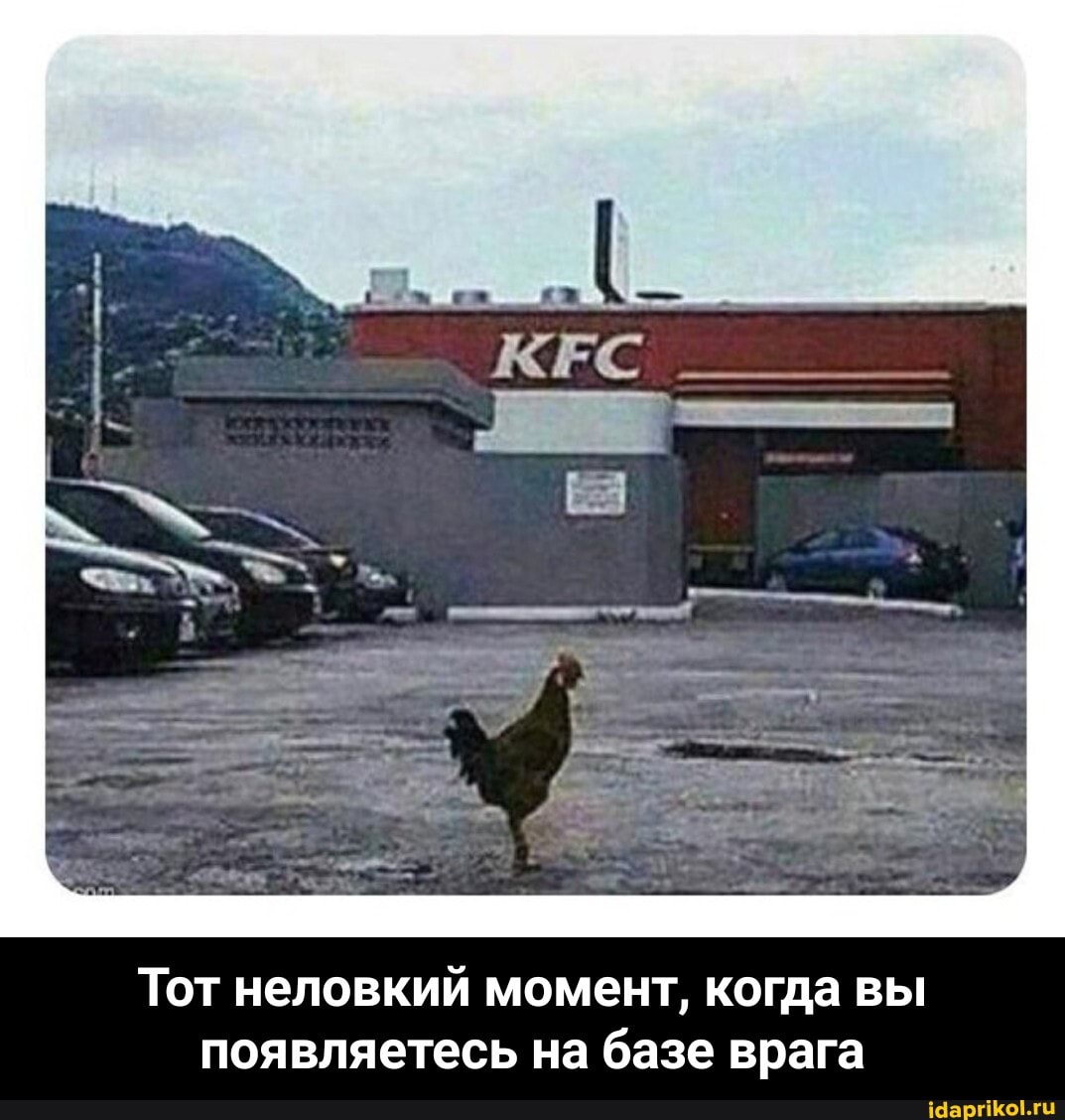 Тот неловкий момент, когда вы появляетесь на базе врага - Тот неловкий момент, когда вы появляетесь на базе врага