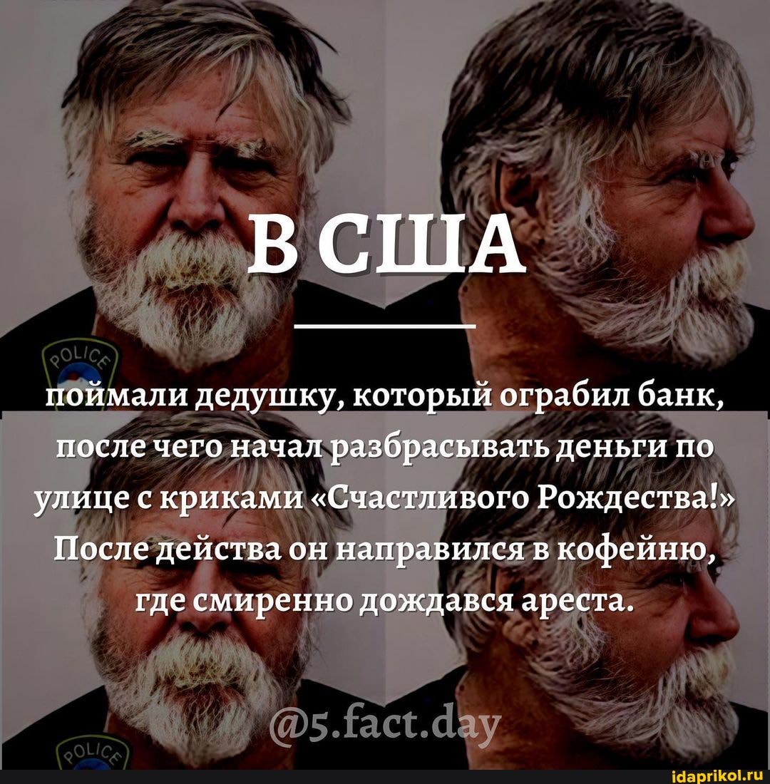 поймали дедушку, который ограбил банк,
после чего начал разбрасывать деньги по улице с криками "Счастливого Рождества!"
После действа он направился в кофейню,
где смиренно дождався ареста.