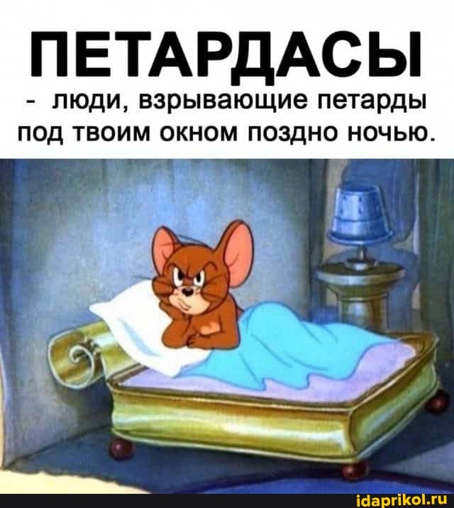 ПЕТАРДАСЫ
- люди, взрывающие петарды под твоим окном поздно ночью.
