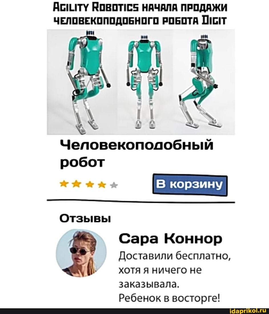 Аститу Новот!С5 НАЧАЛА ПРОДАЖИ
ЧЕЛОВЕКОПОДОБНОГО РОБОТА Оият
робот
Отзывы
Сара Коннор
Доставили бесплатно,
хотя я ничего не
заказывала.
Ребенок в восторге!