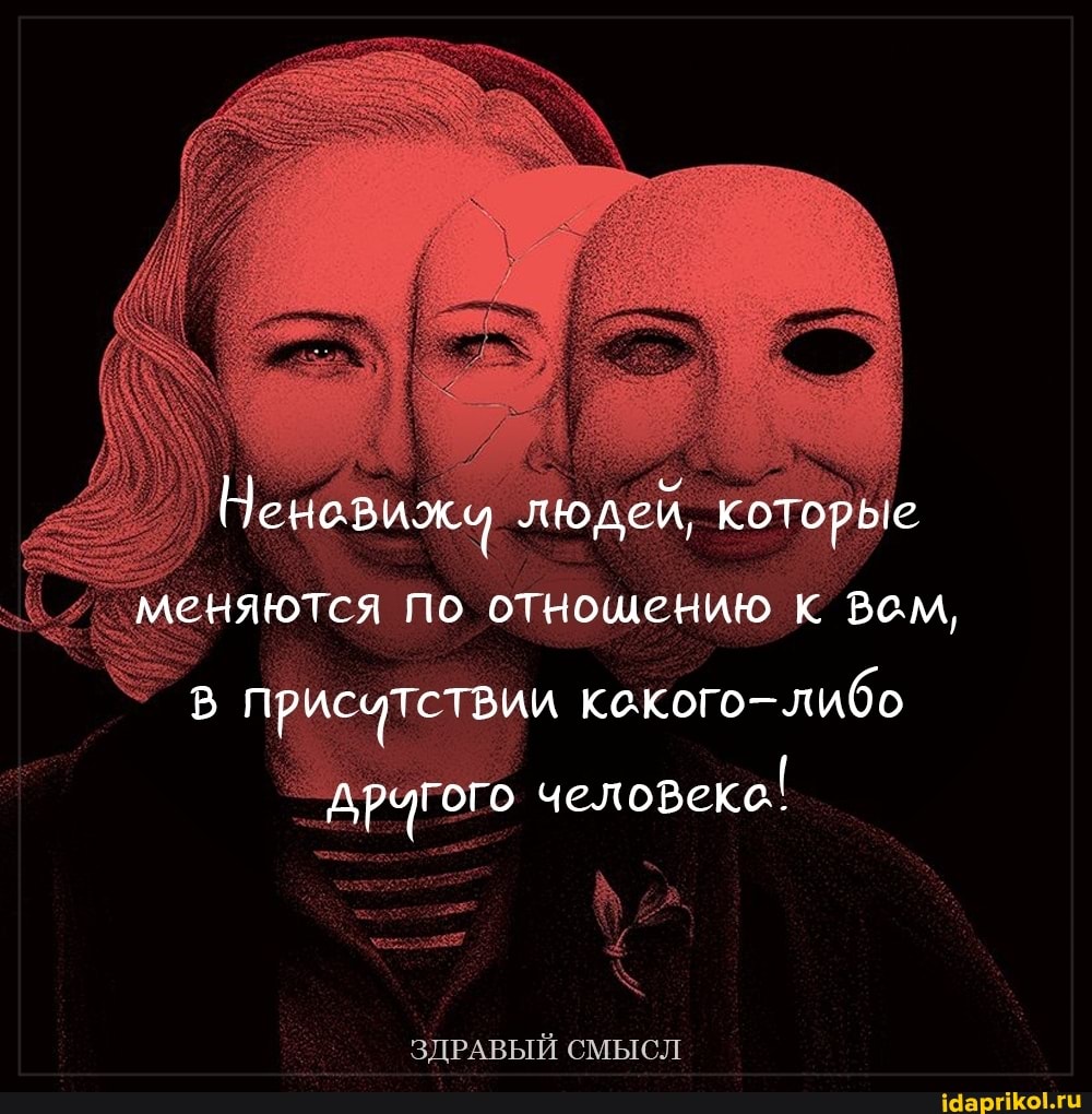 Венсвижч людей, которые меняются по отнощению к вом, присутствии кского- либо
дрчгого человекс!
ЗДРАВЫЙ СМЫСЛ
