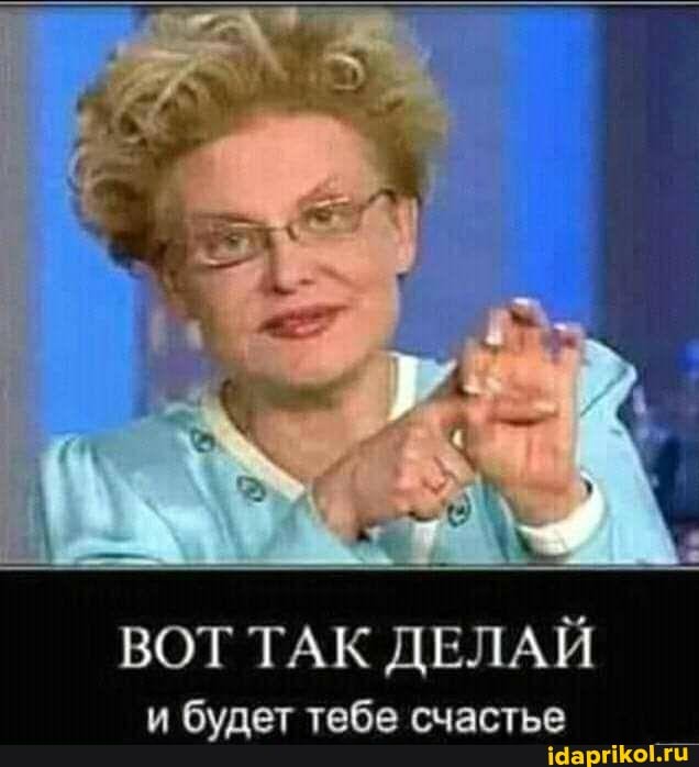 ВОТ ТАК ДЕЛАЙ и будет тебе счастье