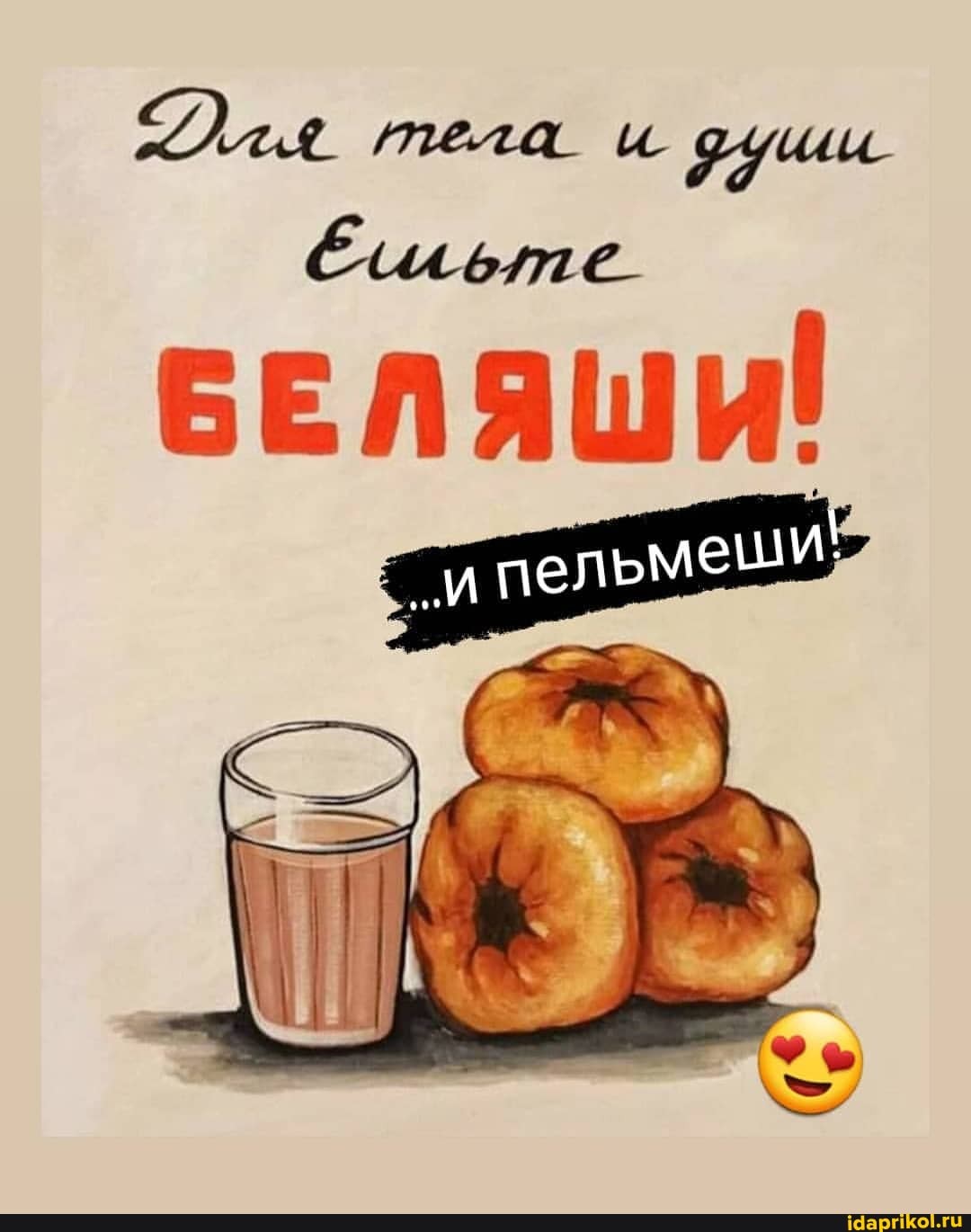 тела и
БЕЛЯШИ!