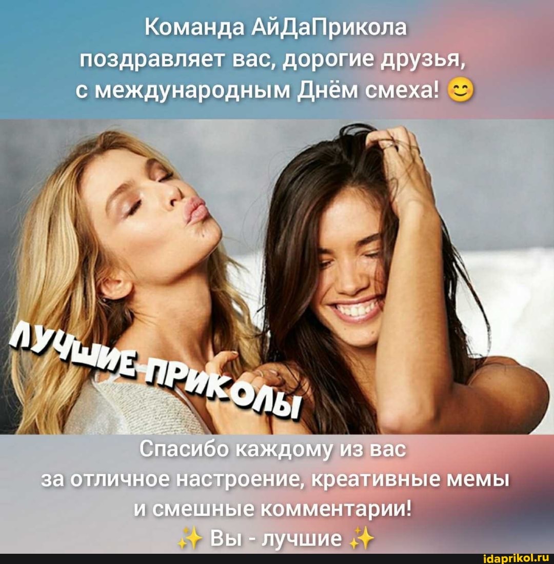 Команда АЙДа Прикола поздравляет вас, дорогие друзья, с международным Днём смеха!
ЧИЕ ПРик
Спасибо каждому из вас за отличное настроение, креативные мемы и смешные комментарии!
Вы - лучшие