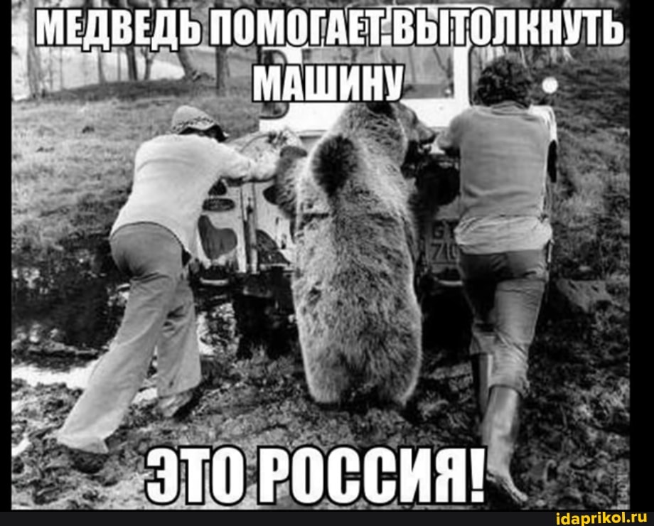 МЕДВЕДЬ ПОМОГАЕТ. ВЫТОЛЕНУТЬ I МАШИНУ
ЭТО РОССИЯ!