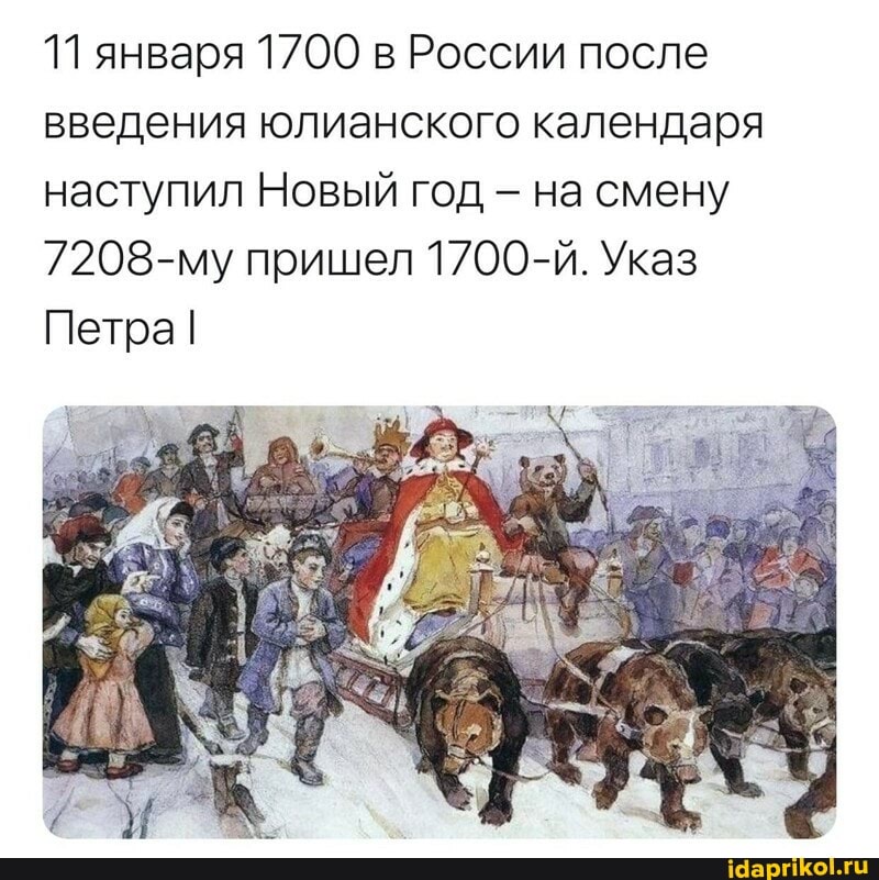 11 января 1700 в России после введения юлианского календаря наступил Новый год - на смену
7208-му пришел 1700-Й. Указ
Петра