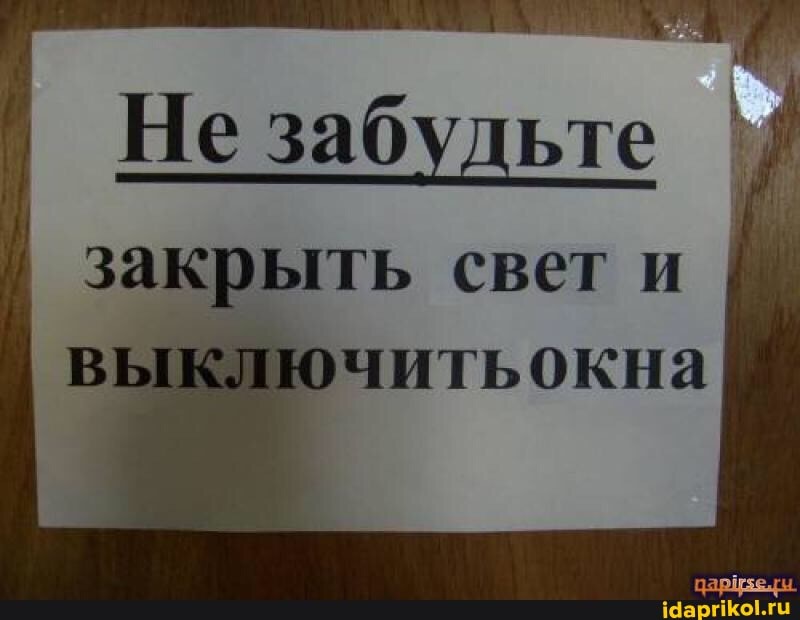 Не забудьте
закрыть свет и
юючитьокна