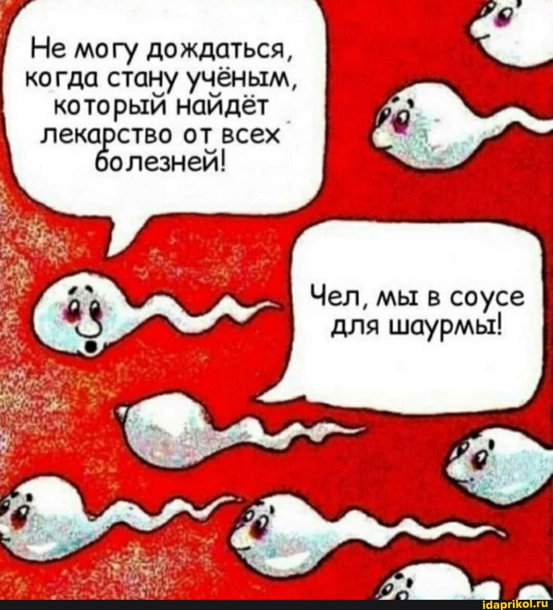 Не могу дождаться, когда стану учёным, который найдёт лекарство от всех олезней!
Чел, мы в соусе для шаурмы!