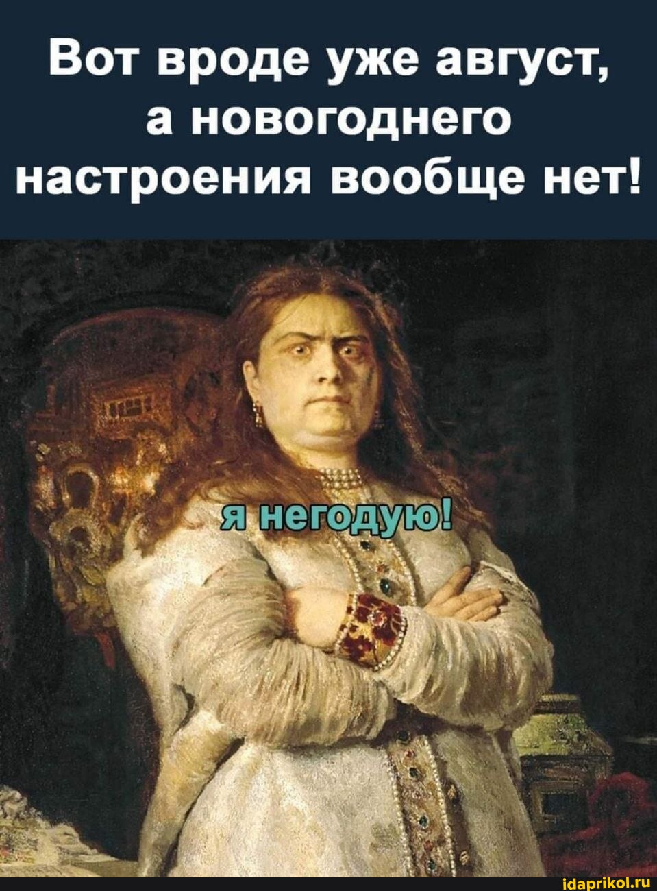 Вот вроде уже август, а новогоднего настроения вообще нет! - АйДаПрикол