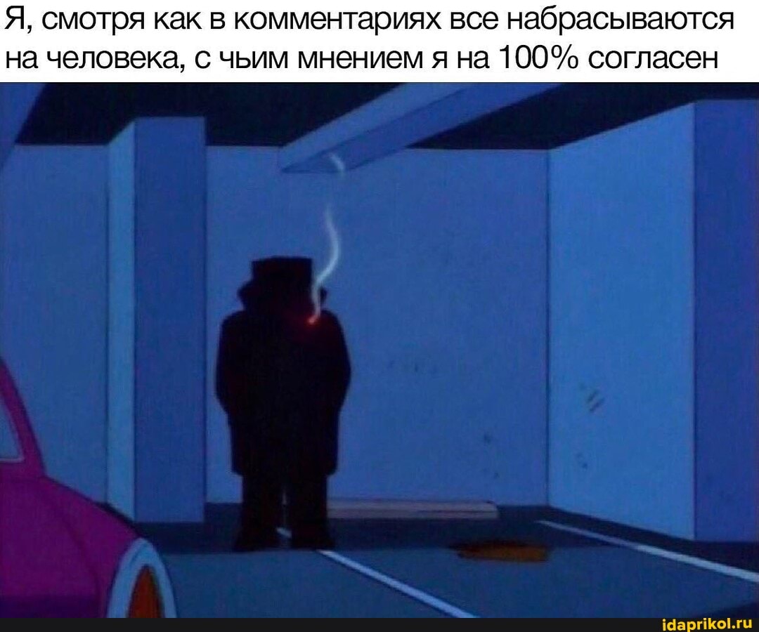 Я, смотря как в комментариях все набрасываются на человека, с чьим мнением я на 100% согласен