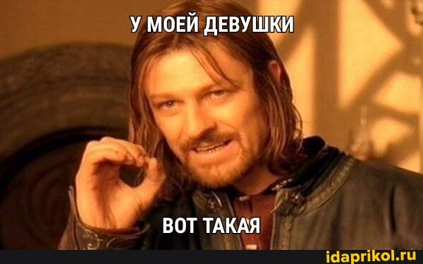 У МОЕЙ ДЕВУШКИ
ВОТ ТАКАЯ