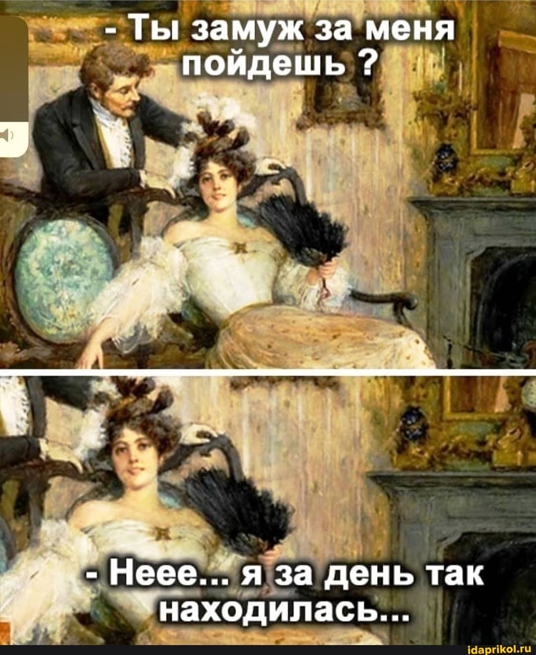 - Ты замуж за меня пойдешь ?
- Неее... я за день так
'находилась...