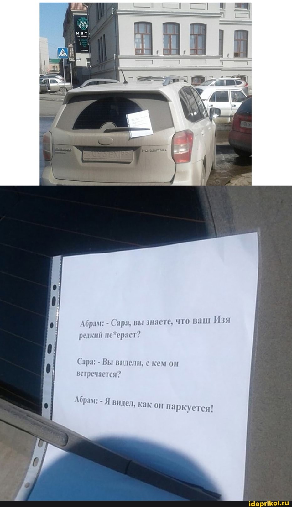 \брам: - Сара, вы знаете, что ваш Изя
релкий пе*ераст:
Сара: - Вы видели, с кем он встречается?
\брам: - Я видел, как он паркуется!