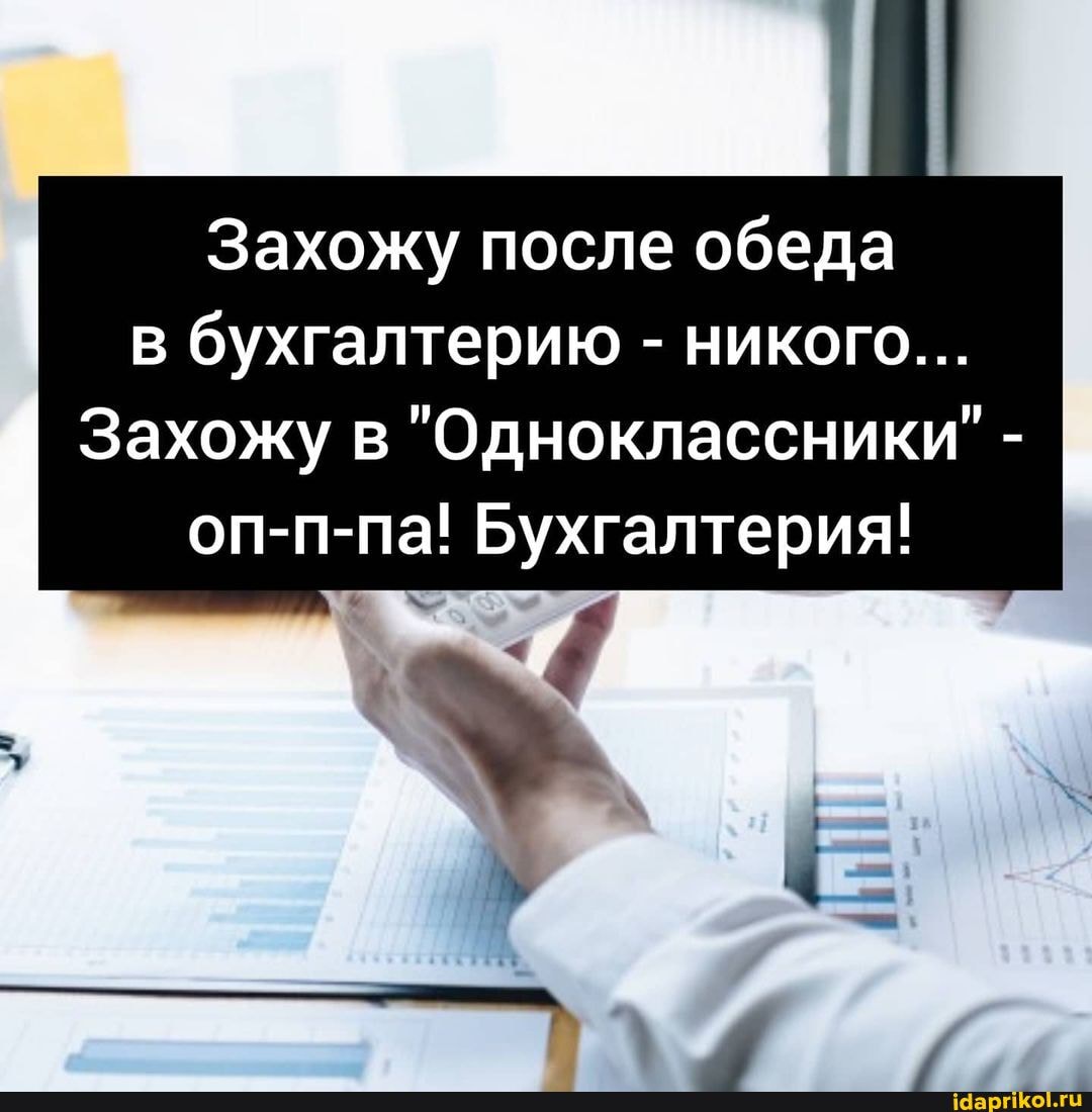 Захожу после обеда в бухгалтерию - никого...
Захожу в "Одноклассники" - оп-п-па! Бухгалтерия!