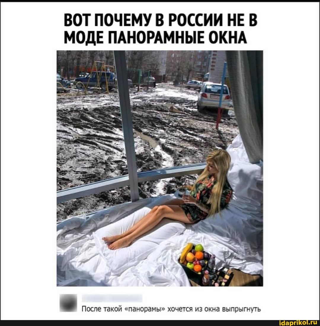 ВОТ ПОЧЕМУ В РОССИИ НЕ В МОДЕ ПАНОРАМНЫЕ ОКНА
После такой "панорамы" хочется из окна выпрыгнуть