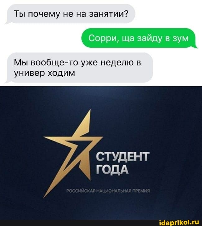 Ты почему не на занятии?
Сорри, ща зайду. зум
Мы вообще-то уже неделю в универ ходим
СТУДЕНТ I ГОДА
ЗНАЛЬНАЯ
