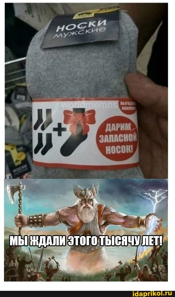 ДАРИМ
ЗАПАСНО
МЫ ЖДАЛИ ЭТОГО ТЫСЯЧУ ЛЕТ!