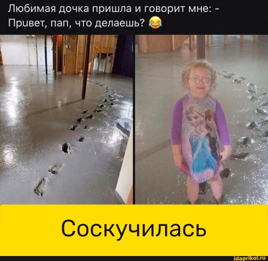 Любимая дочка пришла и говорит мне: -
Привет, пап, что делаешь?
Соскучилась