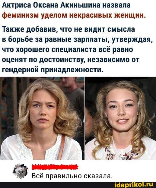Актриса Оксана Акиньшина назвала феминизм уделом некрасивых женщин.
Также добавив, что не видит смысла
в борьбе за равные зарплаты, утверждая, что хорошего специалиста всё равно оценят по достоинству, независимо от гендерной принадлежности.