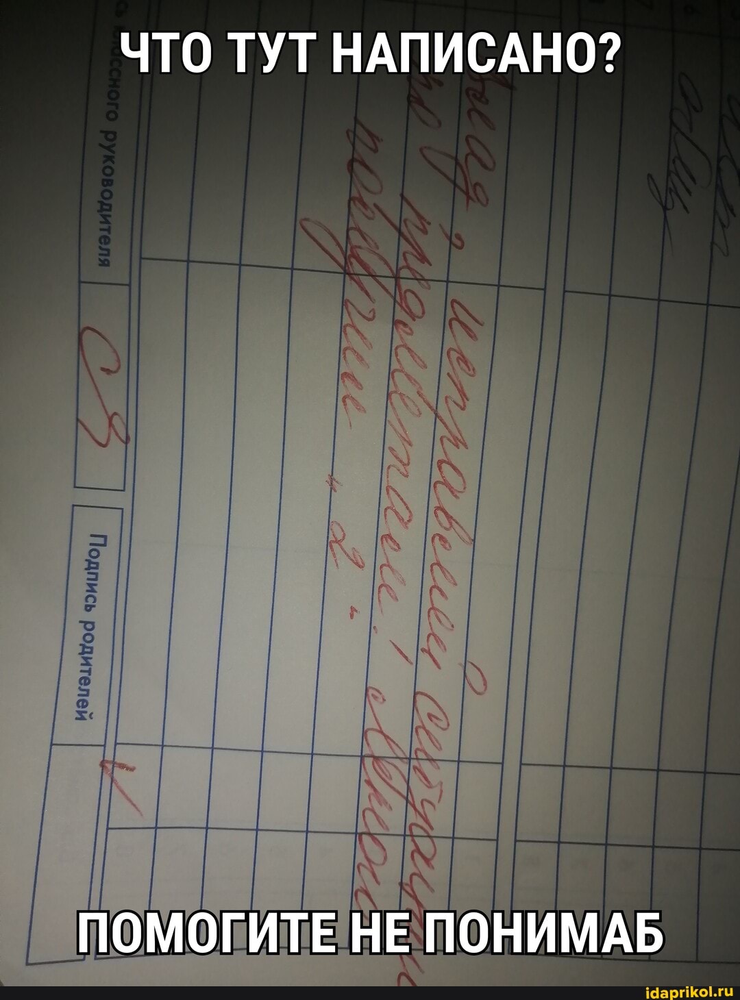 ЧТО ТУТ НАПИСАНО?
ПОМОГИТЕ НЕ ПОНИМАБ