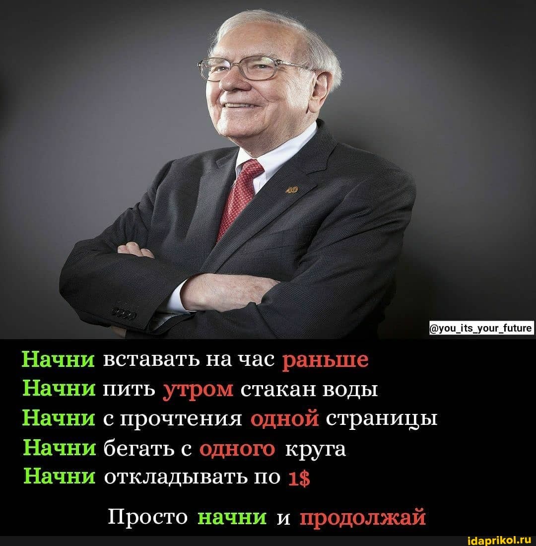 Начни вставать на час раньше
Начни пить утром стакан воды
Начни с прочтения одной страницы
Начни бегать с одного круга
Начни откладывать по 1$
Просто начни и продолжай