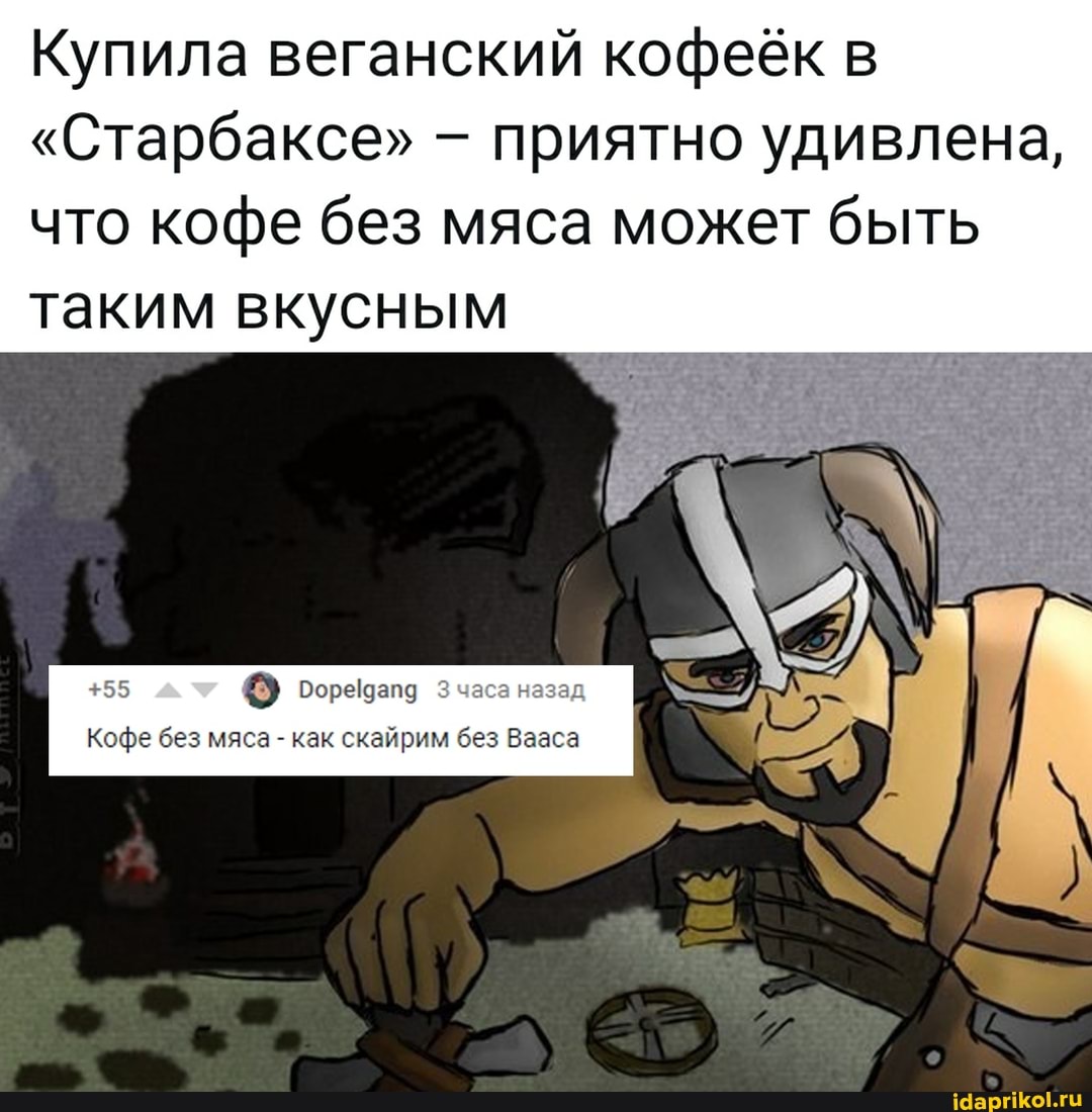 Купила веганский кофеёк в
"Старбаксе" - приятно удивлена, что кофе без мяса может быть
таким вкусным
5 Зчаса назад
Кофе без мяса - как скайрим без Вааса