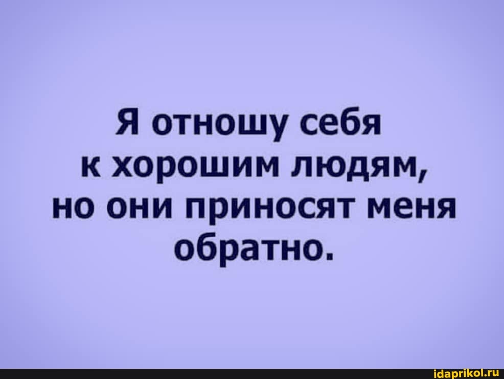 Я отношу себя к хорошим людям, но они приносят меня обратно.