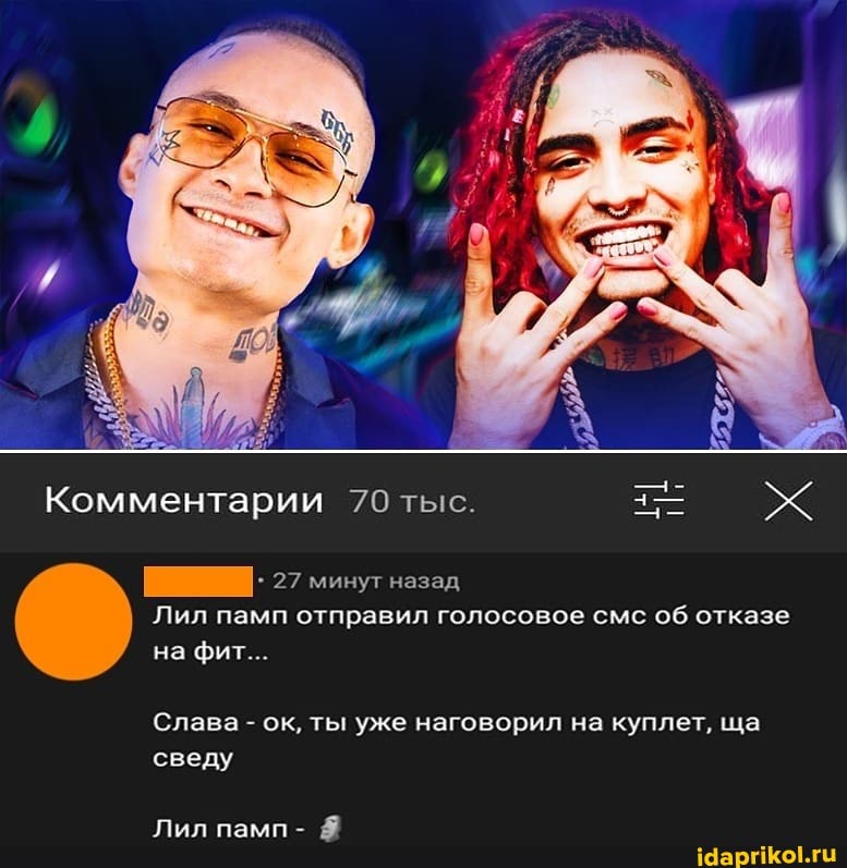 Комментарии 70 тыс.
27 минут назад
Лил памп отправил голосовое смс об отказе на фит...
Слава - ок, ты уже наговорил на куплет, ща сведу