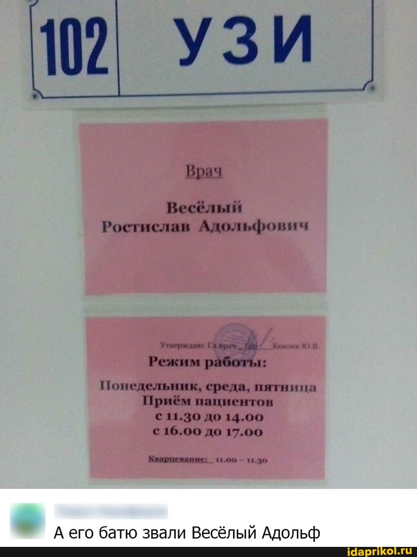 УЗИ
А его батю звали Весёлый Адольф