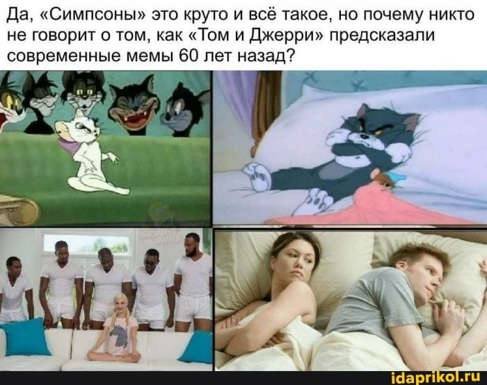 Да, "Симпсоны" это круто и всё такое, но почему никто не говорит о том, как "Том и Джерри" предсказали современные мемы 60 лет назад?