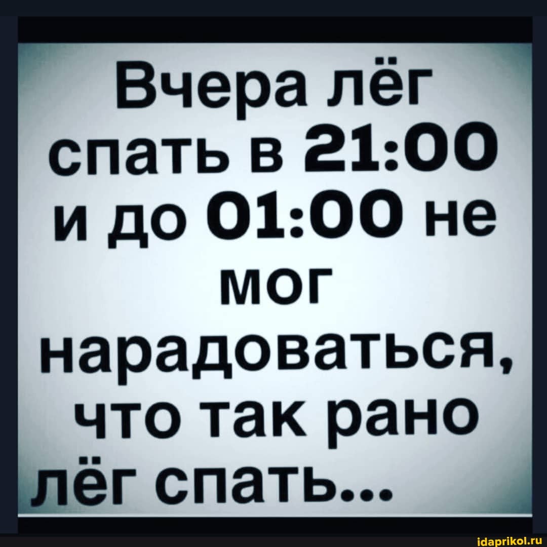 Вчера лёг спать в и до не
МОГ нарадоваться, что так рано
тег спать...