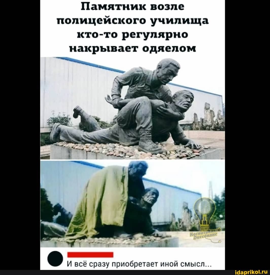 Памятник возле полицейского училища кто-то регулярно накрывает одяелом
И всё сразу приобретает иной смысл...