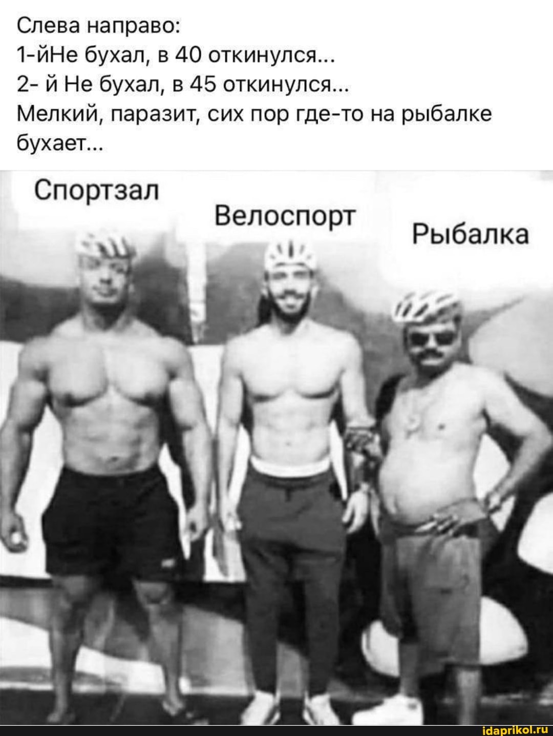 Слева направо:
1-йНе бухал, в 40 откинулся...
Не бухал, в 45 откинулся...
Мелкий, паразит, сих пор где-то на рыбалке бухает...
Спортзал
Велоспорт
Рыбалка