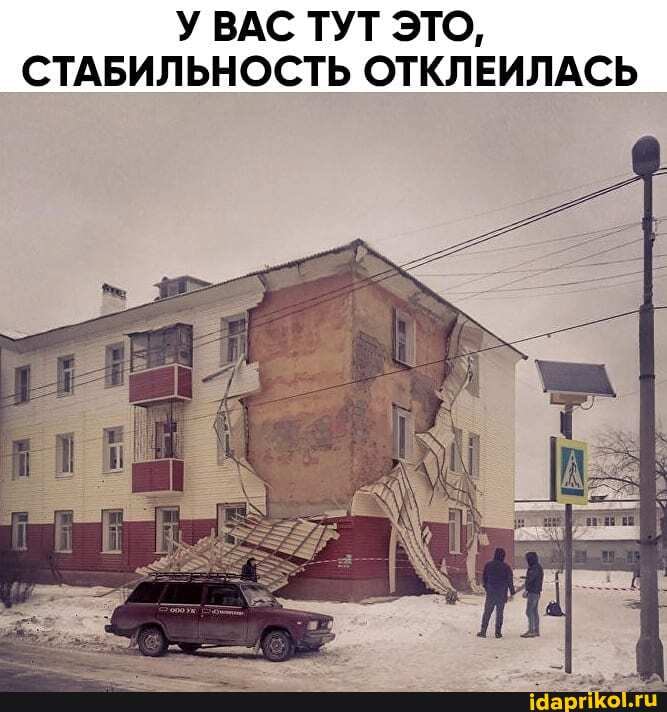 У ВАС ТУТ ЭТО,
СТАБИЛЬНОСТЬ ОТКЛЕИЛАСЬ