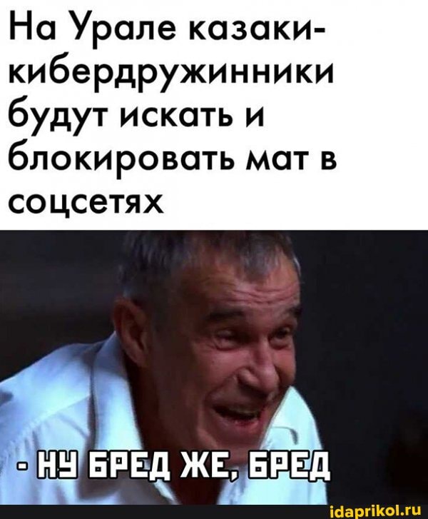 На Урале казаки- кибердружинники искать и
блокировать мат
соцсетях
- НЧ БРЕД ЖЕ, БРЕД