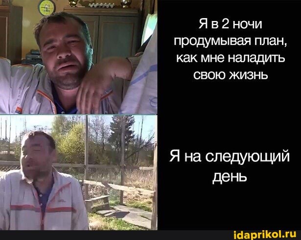 ночи продумывая план, как мне наладить
СВОЮ жизнь
Я на следующий день