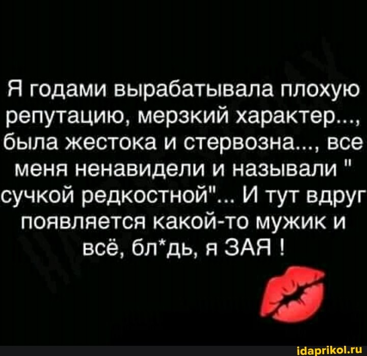 Я годами вырабатывала плохую
репутацию, мерзкий характер...,
была жестока и стервозна..., все
меня ненавидели и называли сучкой редкостной"... И тут вдруг
появляется какой-то мужик и