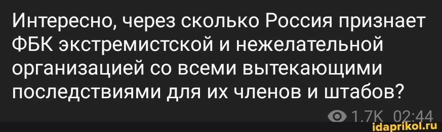 Интересно, через сколько Россия признает
ФБК экстремистской и нежелательной организацией со всеми вытекающими последствиями для их членов и штабов?
ГО