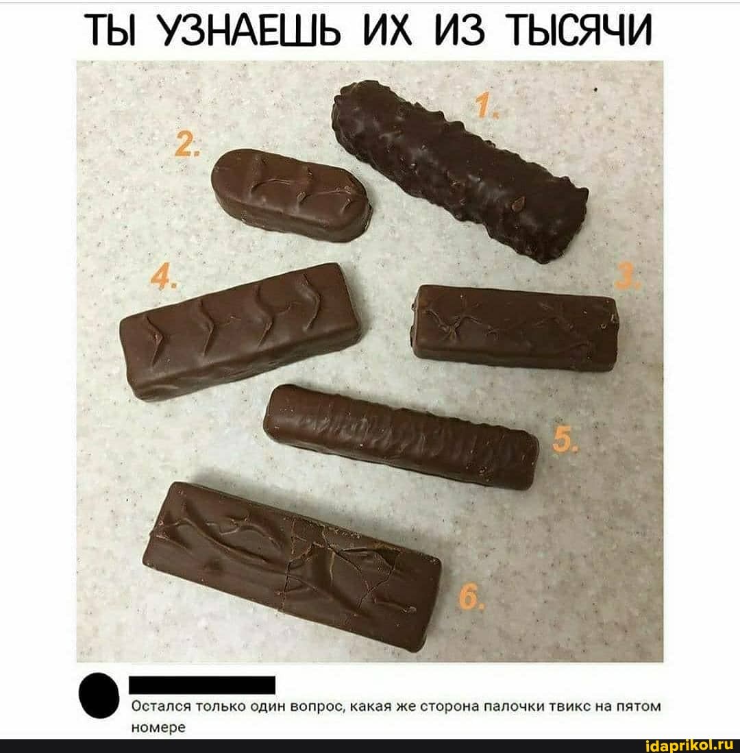 ТЫ УЗНАЕШЬ ИХ ИЗ ТЫСЯЧИ
Остался только один вопрос, какая же сторона палочки твикс на пятом