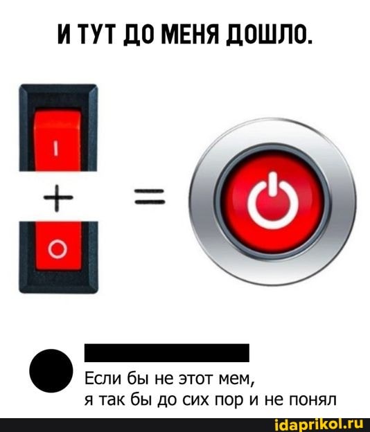 ИТУТ ДО МЕНЯ ДОШЛО.
Если бы не этот мем, я так бы до сих пор и не понял