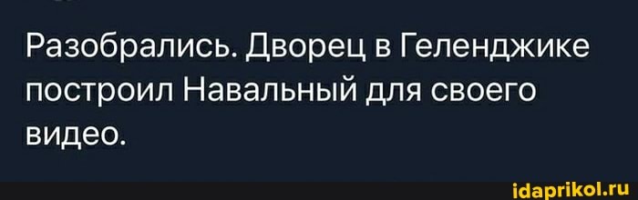 Разобрались. Дворец в Геленджике построил Навальный для своего видео.