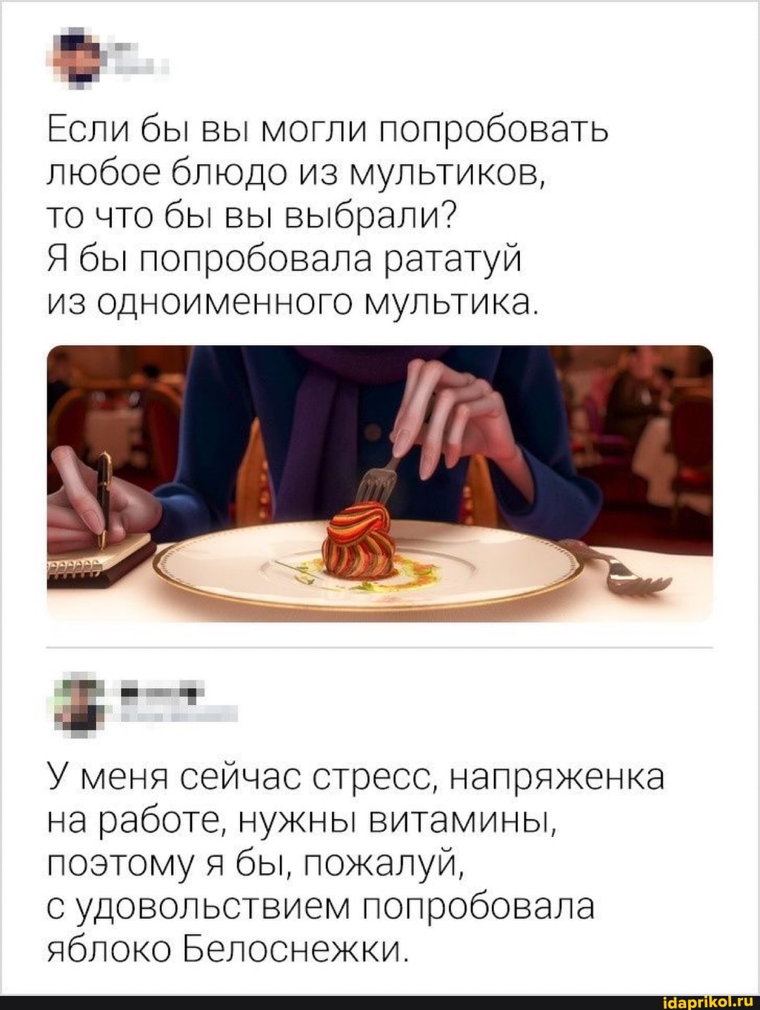 Если бы вы могли попробовать любое блюдо из мультиков,
то что бы вы выбрали?
Я бы попробовала рататуй
из одноименного мультика.
У меня сейчас стресс, напряженка на работе, нужны витамины, поэтому я бы, пожалуй,
с удовольствием попробовала яблоко Белоснежки.