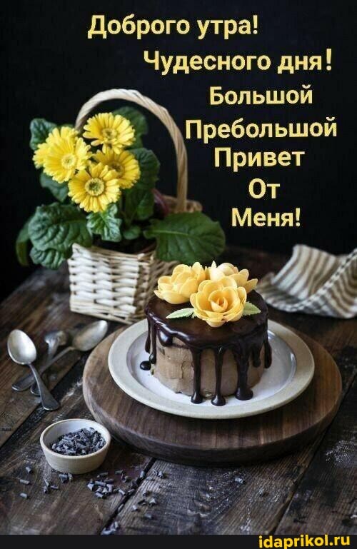 Доброго утра!
Чудесного дня!
Большой
\\Пребольшой
Привет
От
Меня!